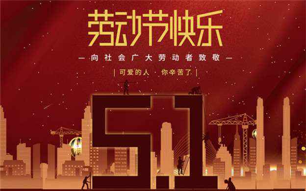MK体育在线官网-MK体育(中国)祝大家劳动节快乐！