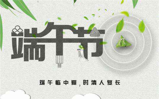 MK体育在线官网-MK体育(中国)祝大家端午节安康！