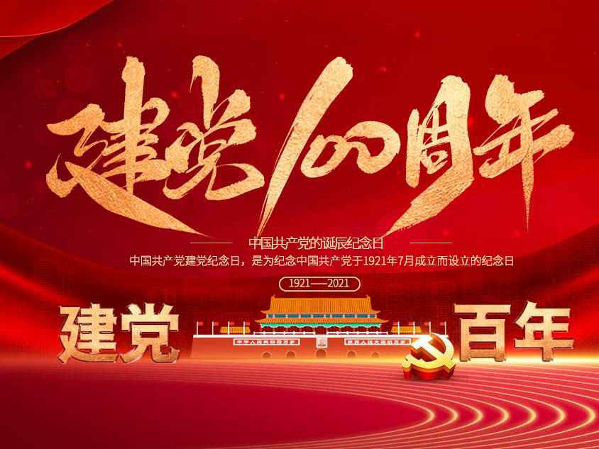 MK体育在线官网-MK体育(中国)庆祝中国共产党建党100周年